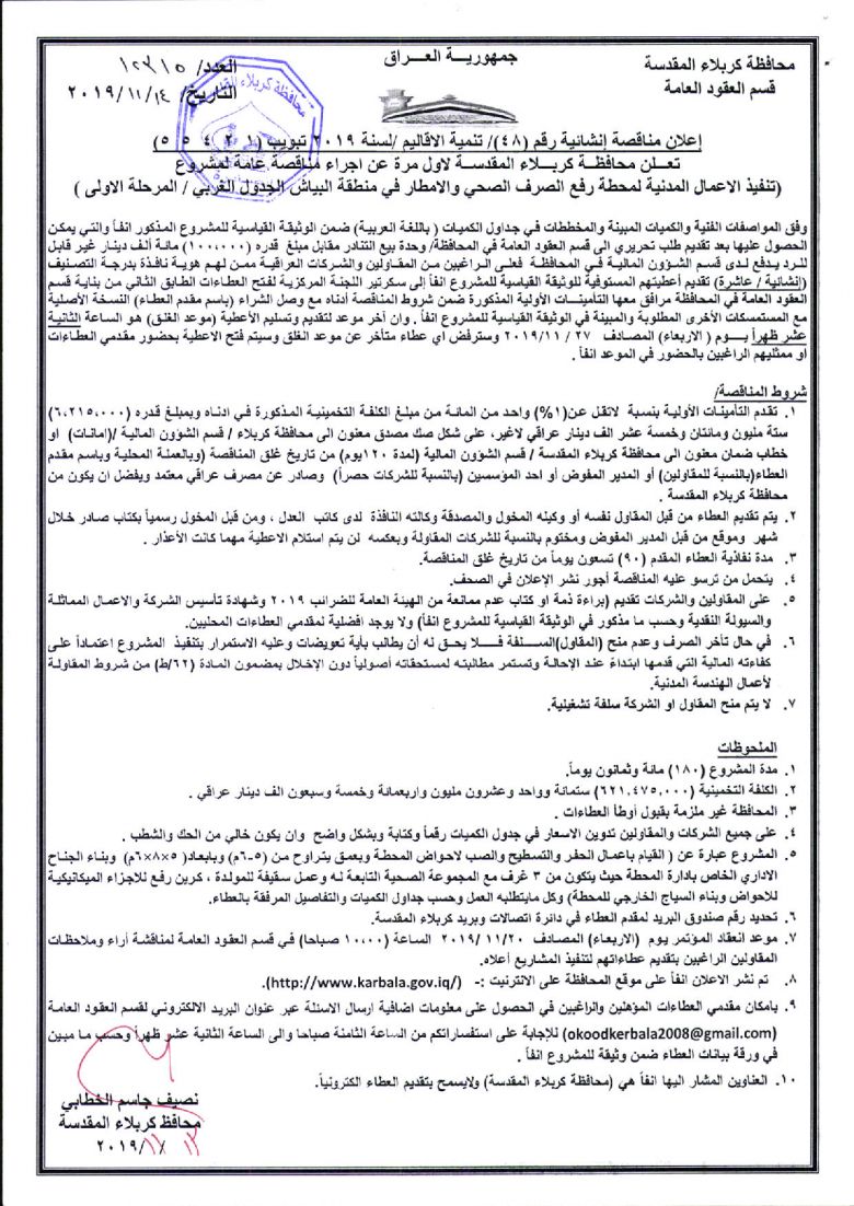 إعلان مناقصة إنشائية رقم (48)/ تنمية الاقاليم /لسنة 2019