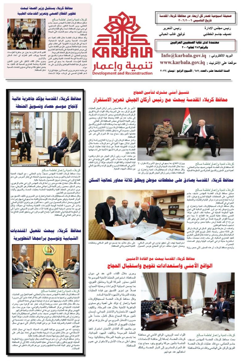 تصفح صحيفة كربلاء تنمية واعمار ذي العدد ( ٦٨٩)