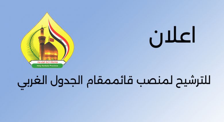 إعلان : للترشيح لمنصب قائممقام الجدول الغربي