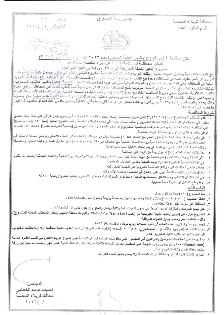 اعلان مناقصة اشغال رقم (8) ضمن الخطة المستمرة لعام 2025