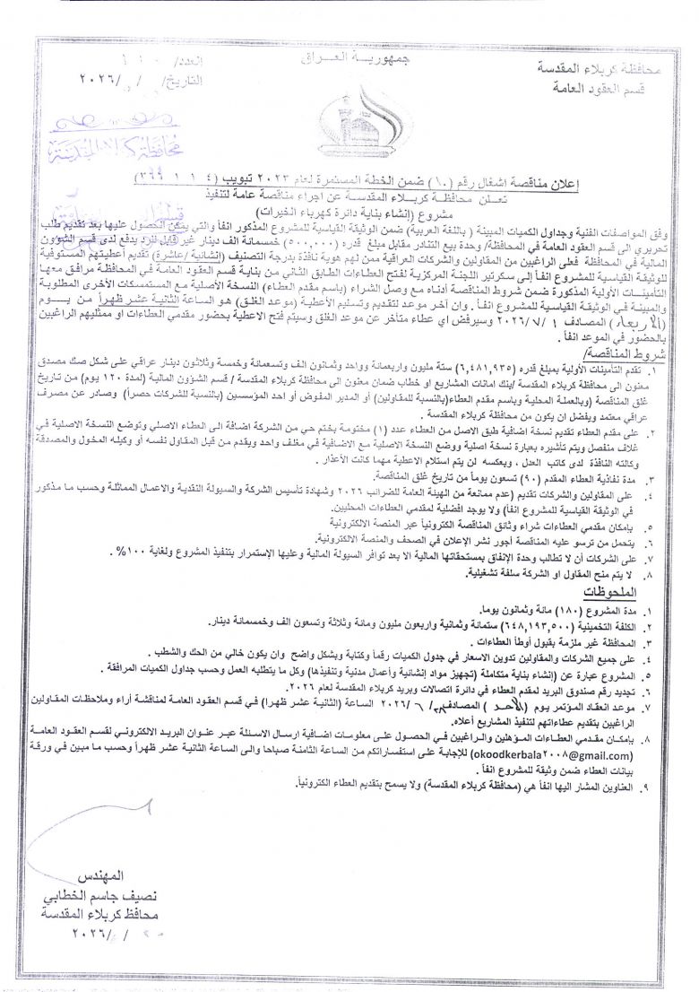 اعلان مناقصة اشغال رقم (10) ضمن الخطة المستمرة لعام 2023