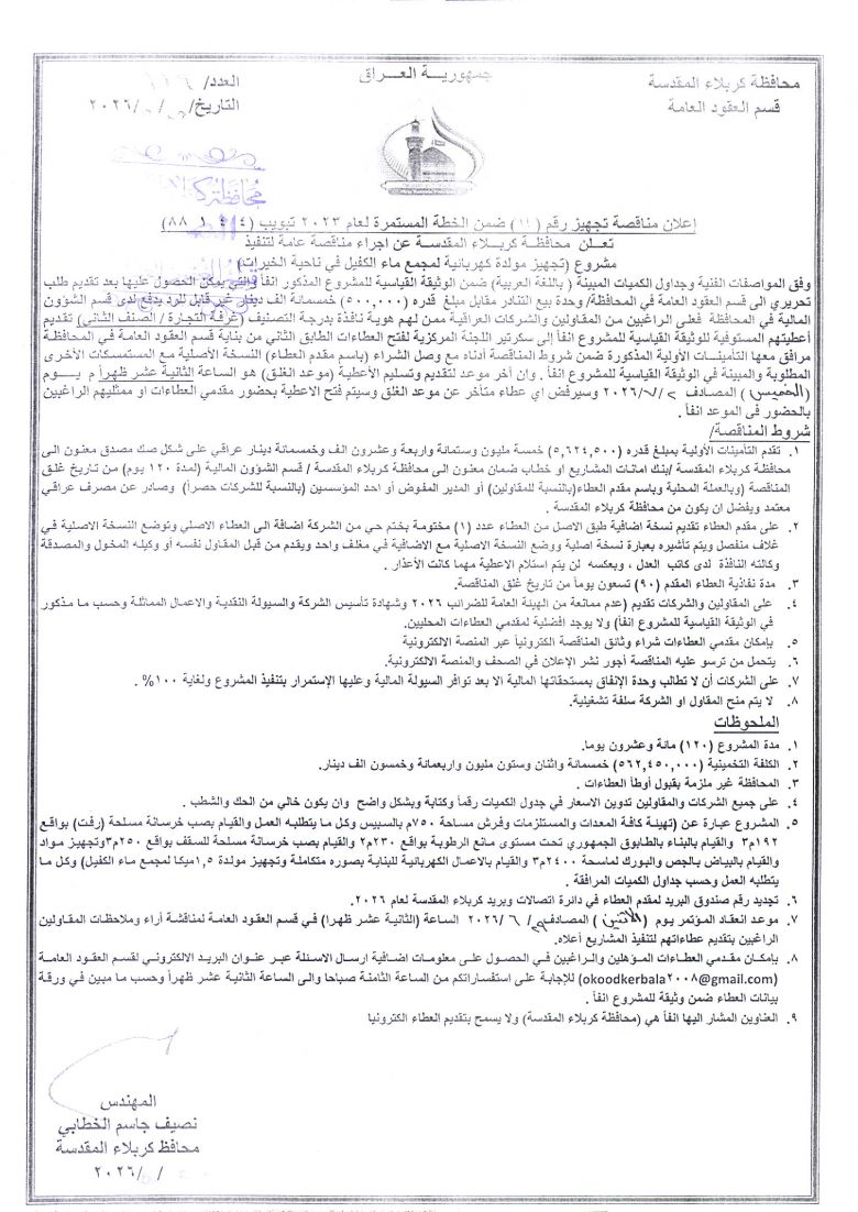 اعلان مناقصة تجهيز رقم (11) ضمن الخطة المستمرة لعام 2023