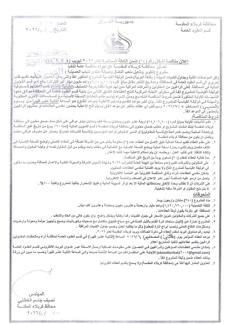 اعلان مناقصة اشغال رقم (12) ضمن الخطة المستمرة لعام 2023