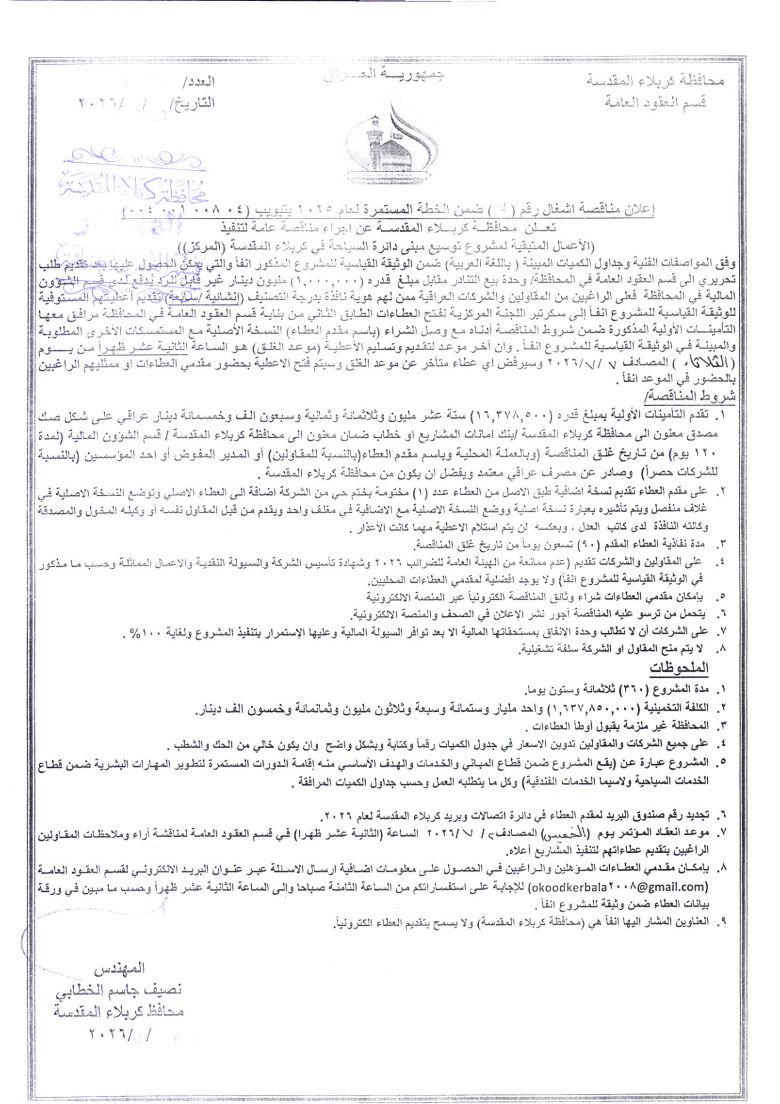 اعلان مناقصة اشغال رقم (7) ضمن الخطة المستمرة لعام 2025