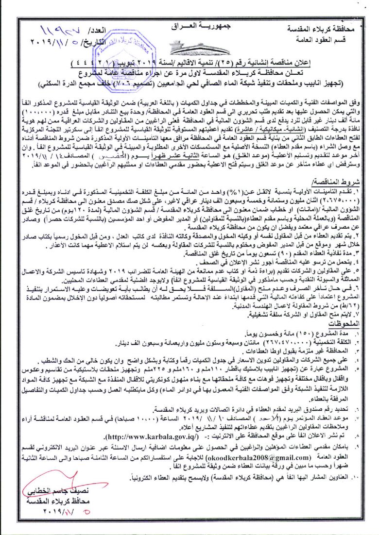 إعلان مناقصة إنشائية رقم (25)/ تنمية الاقاليم /لسنة 2019