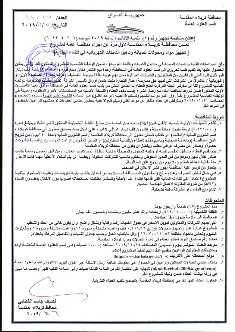 إعلان مناقصة تجهيز رقم (2)  تنمية الاقاليم / لسنة 2019