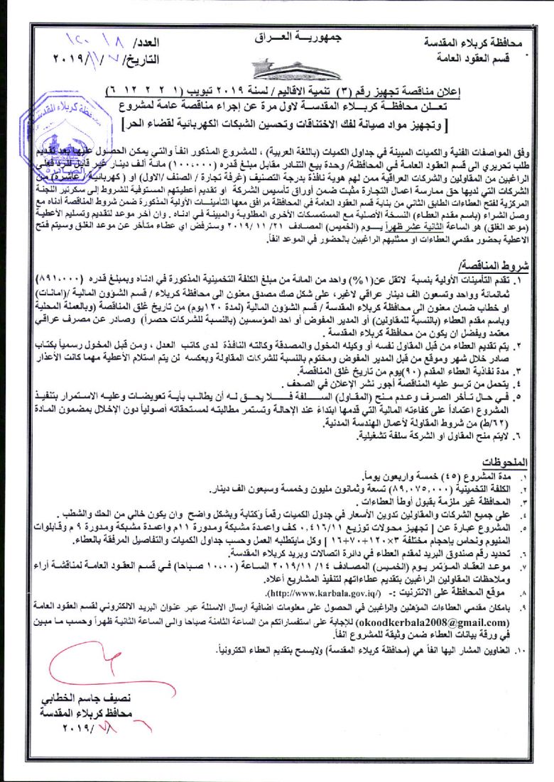 إعلان مناقصة تجهيز رقم (3)  تنمية الاقاليم / لسنة 2019