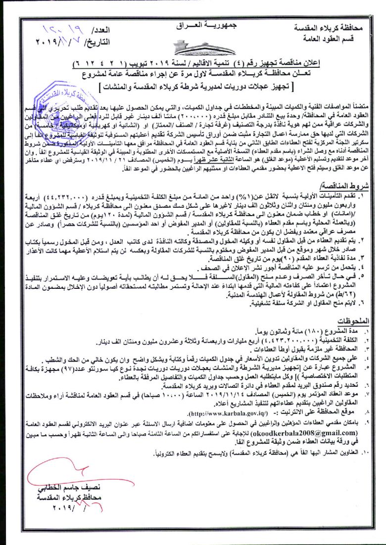 إعلان مناقصة تجهيز رقم (4)  تنمية الاقاليم / لسنة 2019