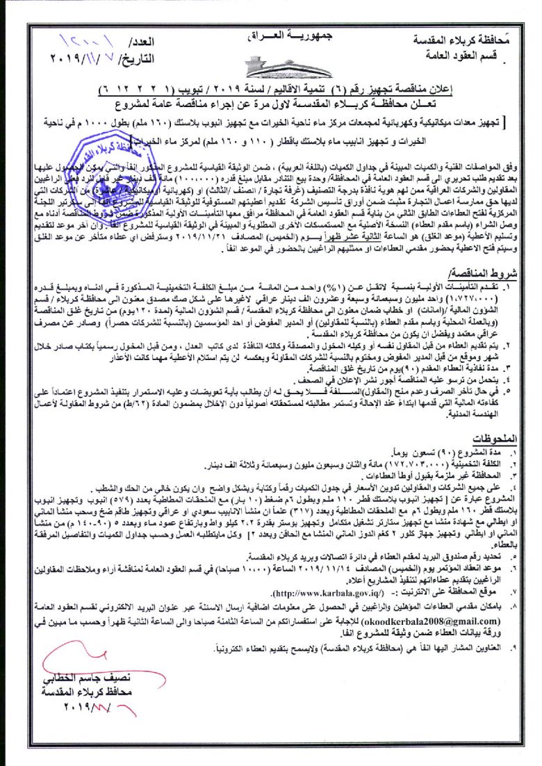 إعلان مناقصة تجهيز رقم (6)  تنمية الاقاليم / لسنة 2019