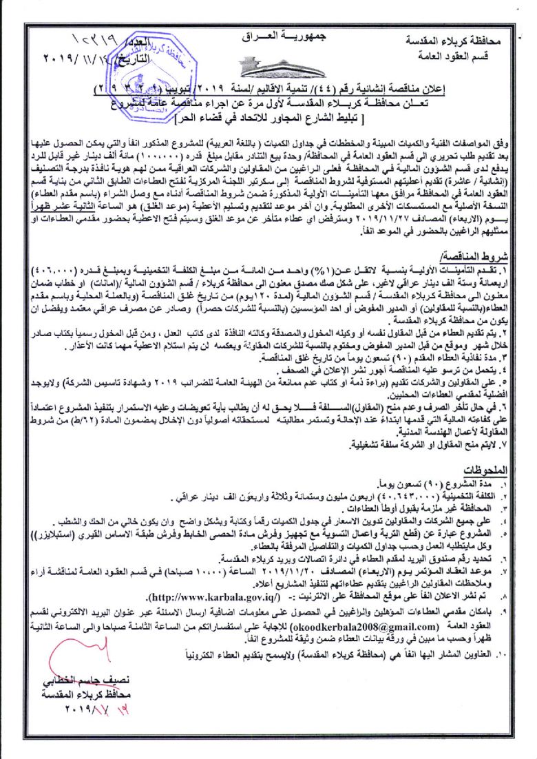إعلان مناقصة إنشائية رقم (44)/ تنمية الاقاليم /لسنة  2019