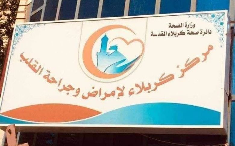 إجراء أوّل فحص بجهاز (الإيكو الدوائي) في مركز كربلاء لأمراض وجراحة القلب