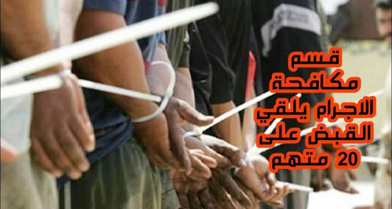 كربلاء.. مفارز مكافحة الإجرام تلقي القبض على متهمين بجرائم جنائية