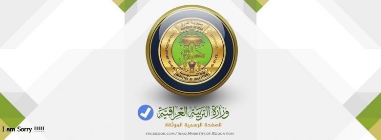 وزارة التربية تقرر شمول الطلبة الخارجيين بدرجات الحذف والاستحداث