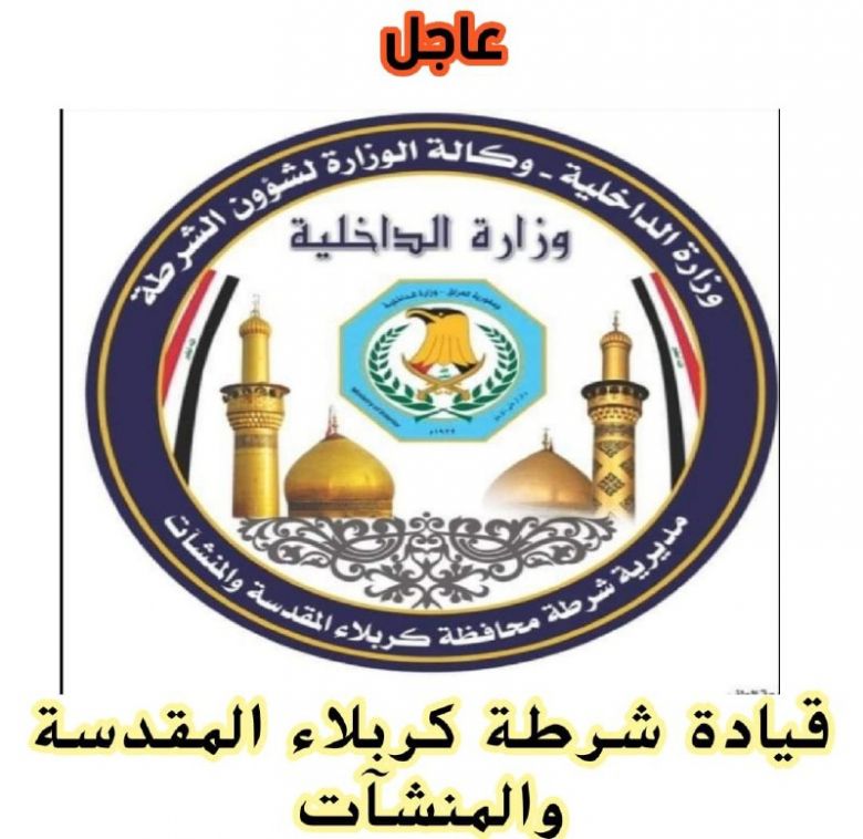 بسرعة قياسية، شرطة كربلاء تقبض على متهم بجريمة قتل في المحافظة