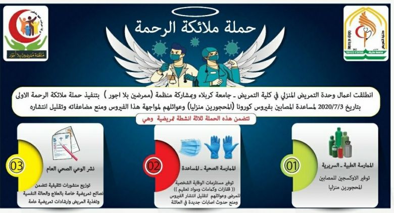 ملائكة الرحمة ..حملة تطلقها كلية التمريض في جامعة كربلاء للمصابين بكورونا