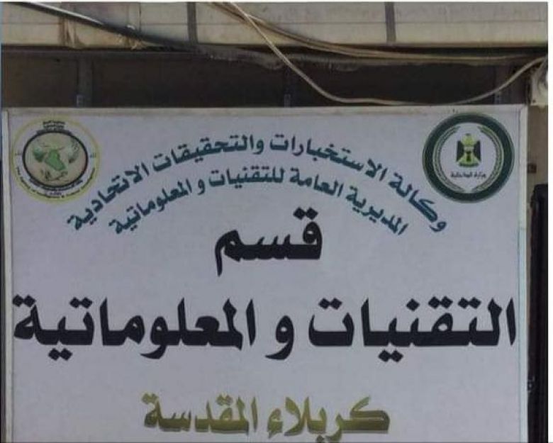 بالارقام:الجرائم الالكترونية خلال العام الحالي في محافظة كربلاء المقدسة