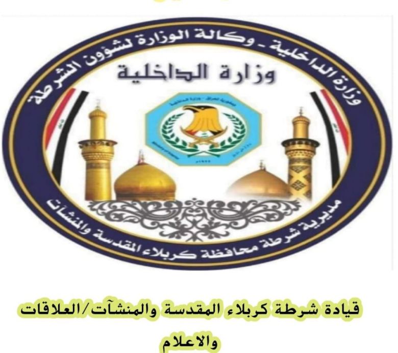 شرطة كربلاء تؤكد ان الخلافات العشائرية والنزاعات المسلحة ليس لها مكان في المحافظة