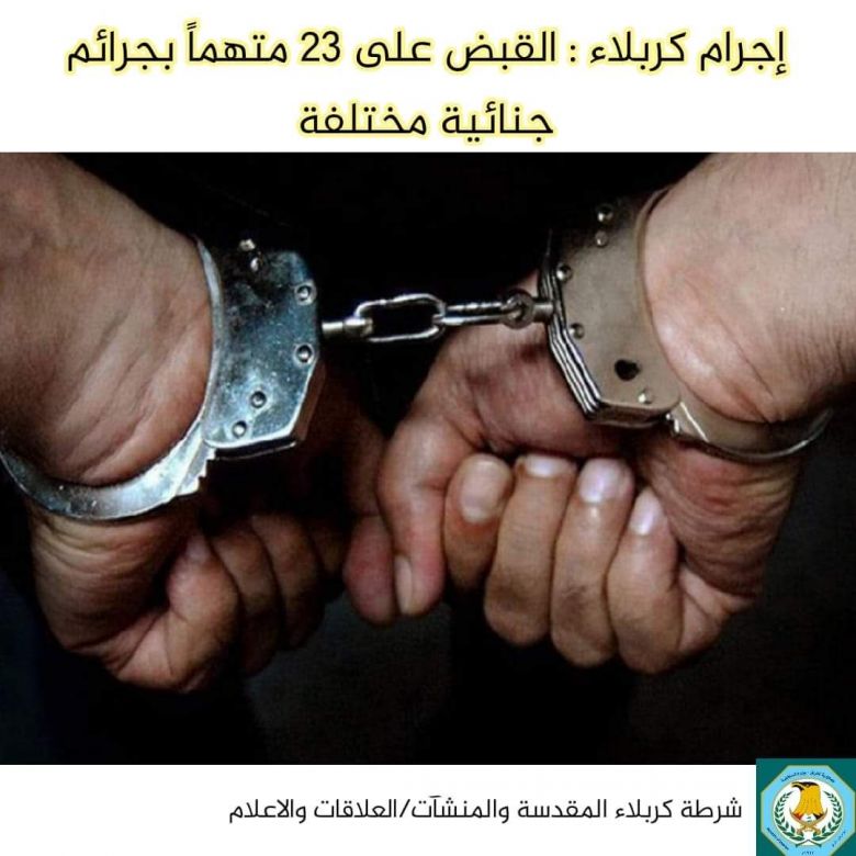 إجرام كربلاء : القبض على 23 متهماً بجرائم جنائية مختلفة