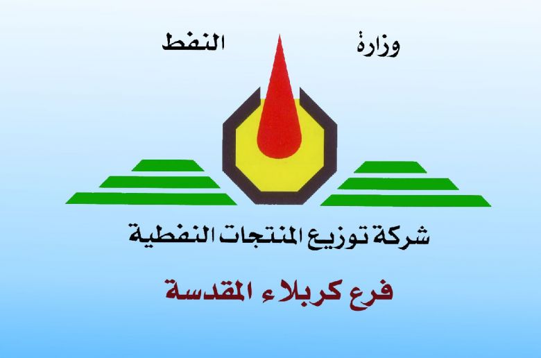 فرع المنتجات النفطية يضع خطته استعداداً لزيارة الاربعين