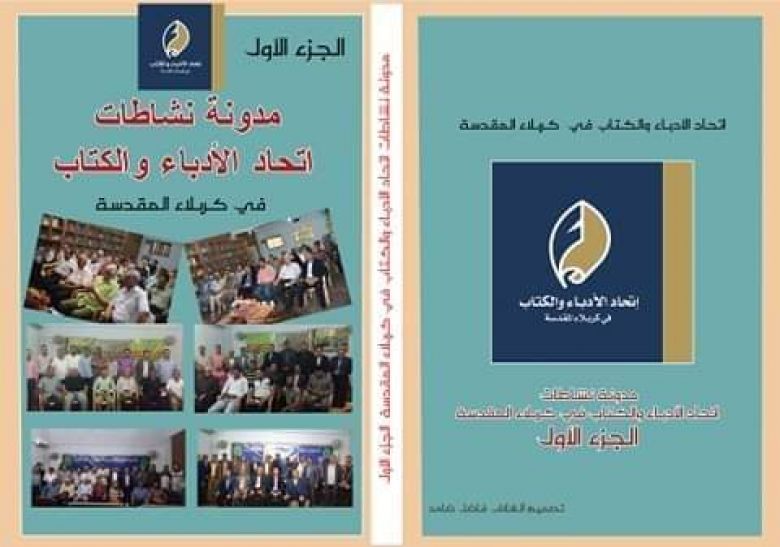 اتحاد أدباء كربلاء يصدر كتابًا توثيقيًا لنشاطاته