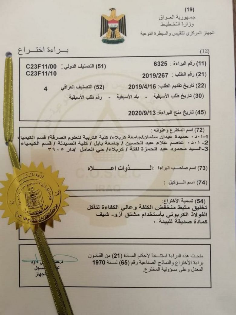 فريق بحثي مشترك من جامعتي كربلاء وبابل يحصل على براءة اختراع في مجال الكيمياء