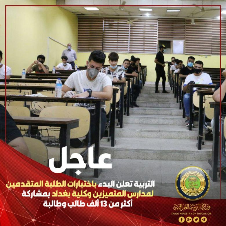 التربية تعلن البدء باختبارات الطلبة المتقدمين لمدارس المتميزين وكلية بغداد