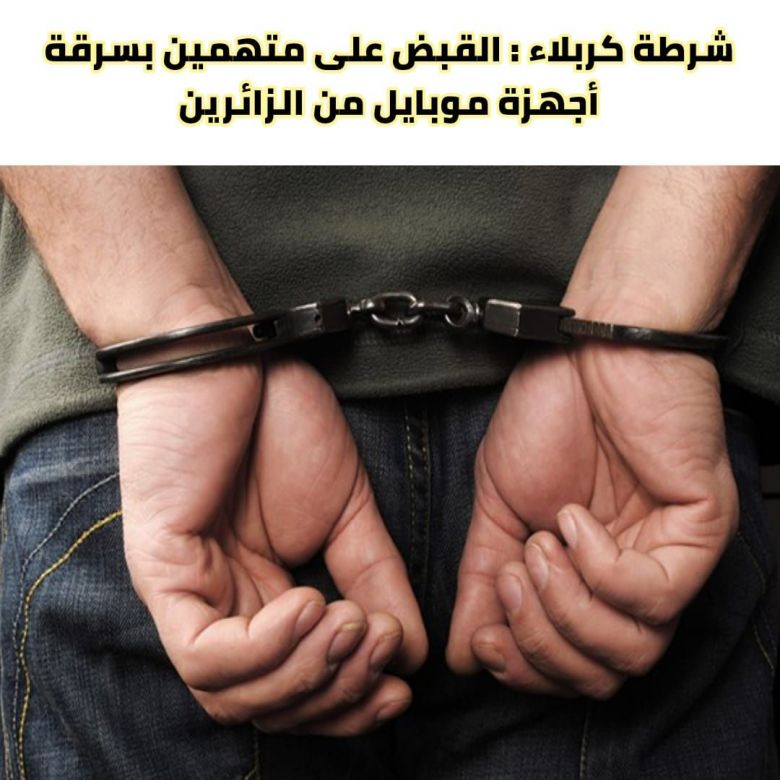 شرطة كربلاء تلقي القبض على 13 متهماً بسرقة أجهزة (موبايل) من الزائرين