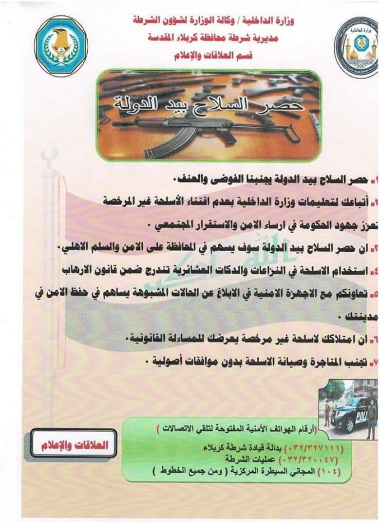 شرطة كربلاء تنشر ثقافة حصر السلاح بيد الدولة وعدم اطلاق العيارات النارية