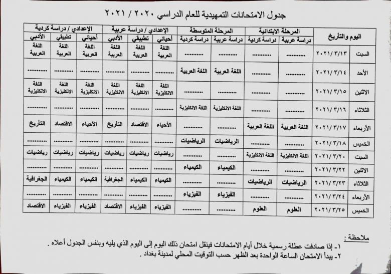 وزارة التربية تنشر جدول الامتحانات التمهيدية