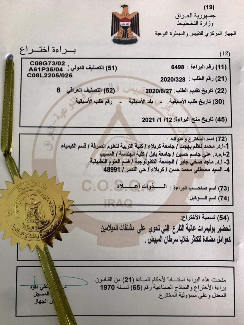 بالوثيقة/لمواجهة امراض السرطان.. فريق كربلائي يحصل على براءة اختراع جديدة