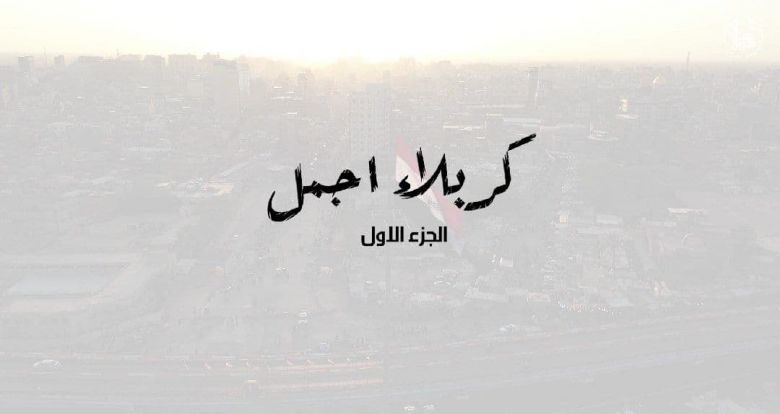 كربلاء أجمل