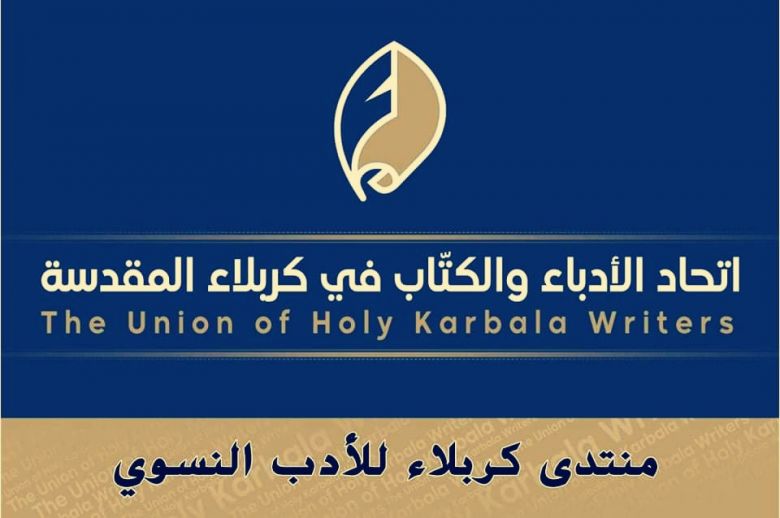 بالوثيقة/اتحاد الأدباء والكتاب في العراق يعلن تأسيس منتدى كربلاء للأدب النسوي