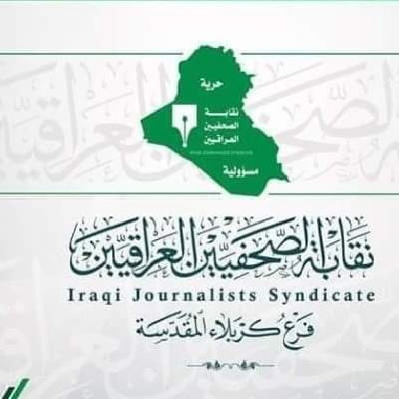 كربلاء/ نقابة الصحفيين تنعى مدير البلدية و تؤكد دعمها للقوات الامنية