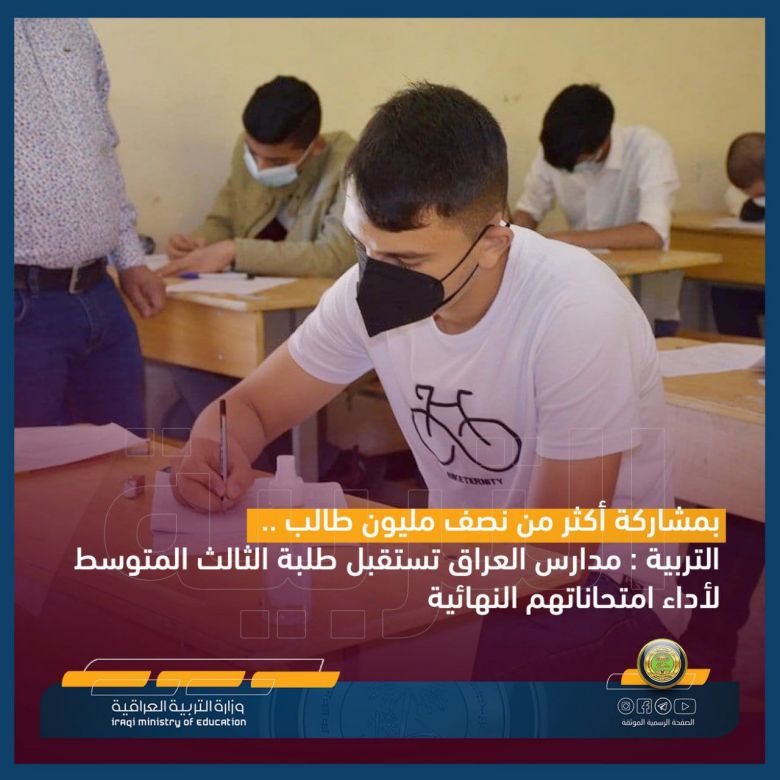 انطلاق الامتحانات الوزارية للثالث المتوسط وبمشاركة 500 الف طالب وطالبة