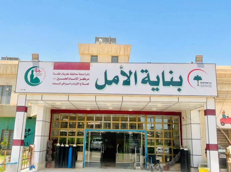 مركز الإمام الحسين (ع) لعلاج الأورام يقدم خدمات علاجية لإكثر من (16) الف مراجع