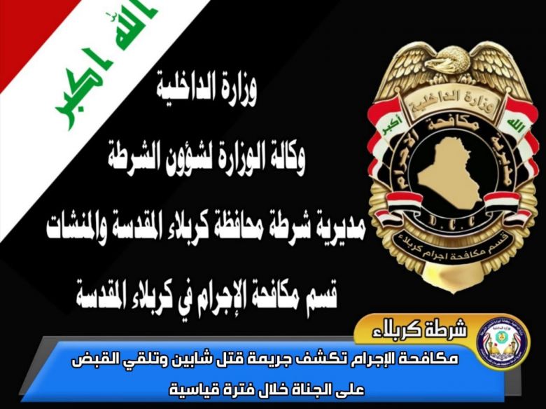 أحرقوا جثتيهما لتضليل القوات الأمنية.. شرطة كربلاء تقبض على متهمين قتلوا شابين في المحافظة