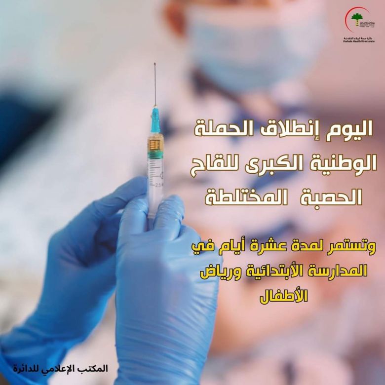صحة كربلاء تعلن إنطلاق الحملة الوطنية للقاح الحصبة المختلطة