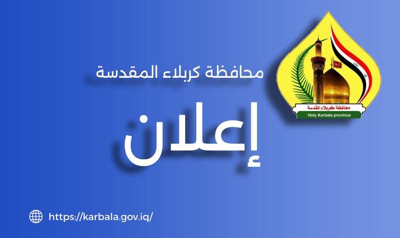 محافظة كربلاء المقدسة تعلن نتائج التقديم لإشغال الدرجات الوظيفية الواردة بقانون الموازنة الاتحادية