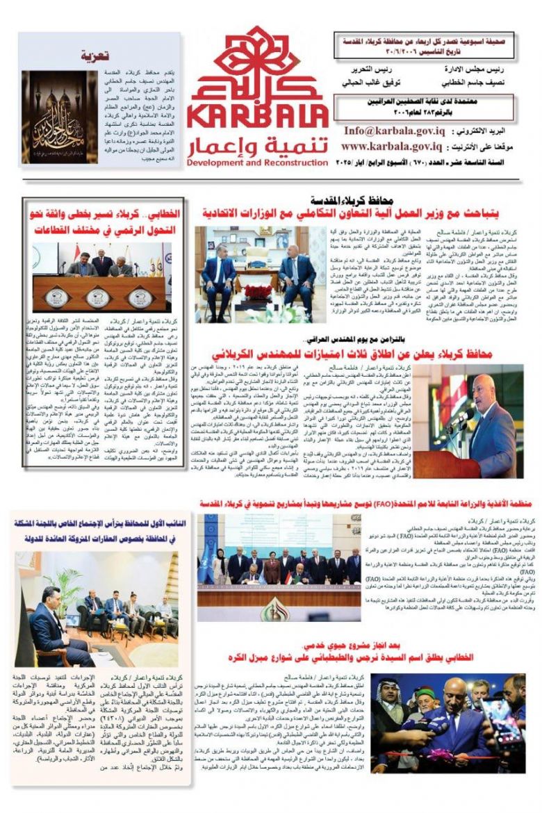 تصفح صحيفة كربلاء تنمية واعمار ذي العدد ٦٧٠