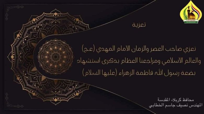 محافظ كربلاء المقدسة يعزي بذكرى استشهاد الزهراء (ع) ويقر عطلة محلية