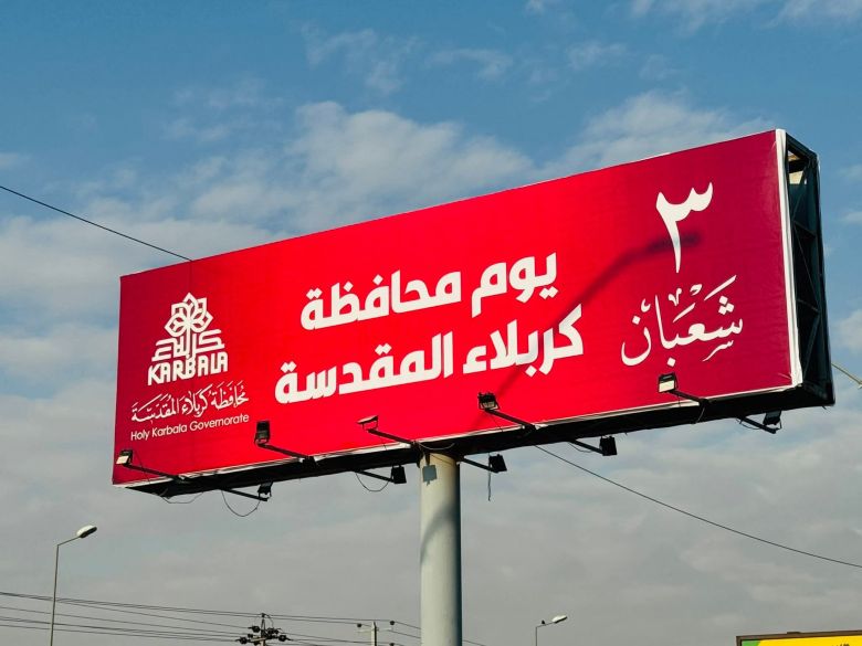بالصور.. لوحات الثالث من شعبان تزين مداخل كربلاء احتفاء بيوم المحافظة