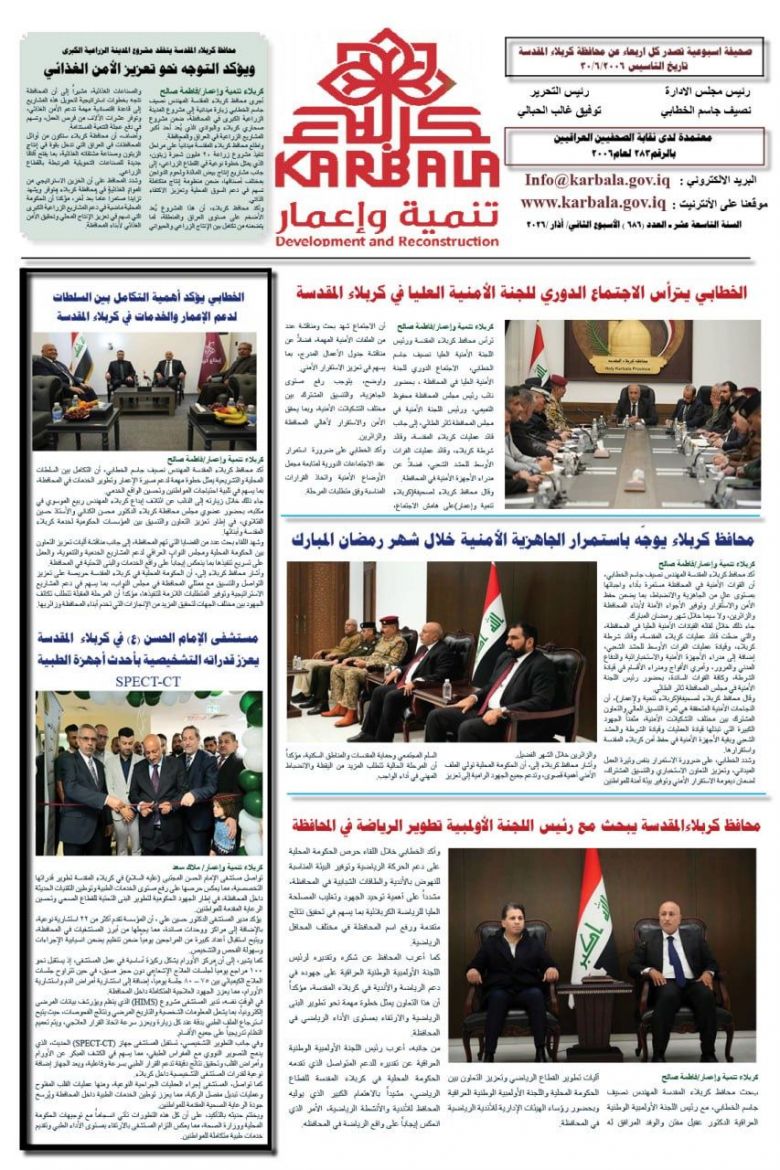 تصفح صحيفة كربلاء تنمية واعمار ذي العدد 686