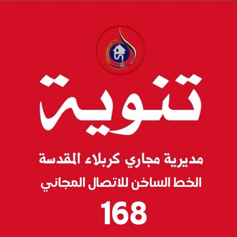 مجاري كربلاء تطلق الخط الساخن (168) لاستقبال شكاوى المواطنين مجانًا