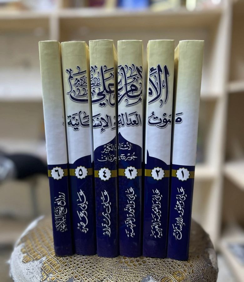 استقراء لمضامين كتاب «الإمام علي.. صوت العدالة الإنسانية