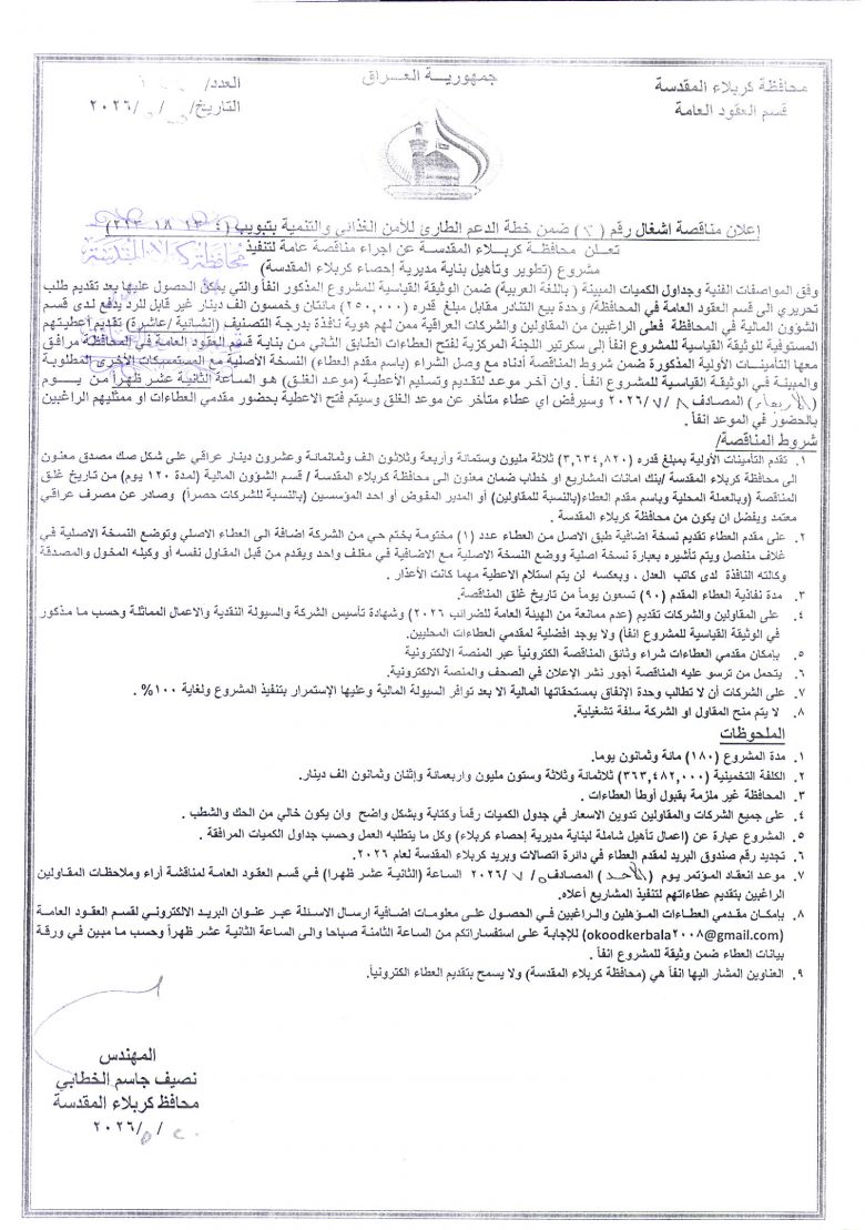 اعلان مناقصة اشغال رقم (2) ضمن خطة الدعم الطارئ للامن الغذائي