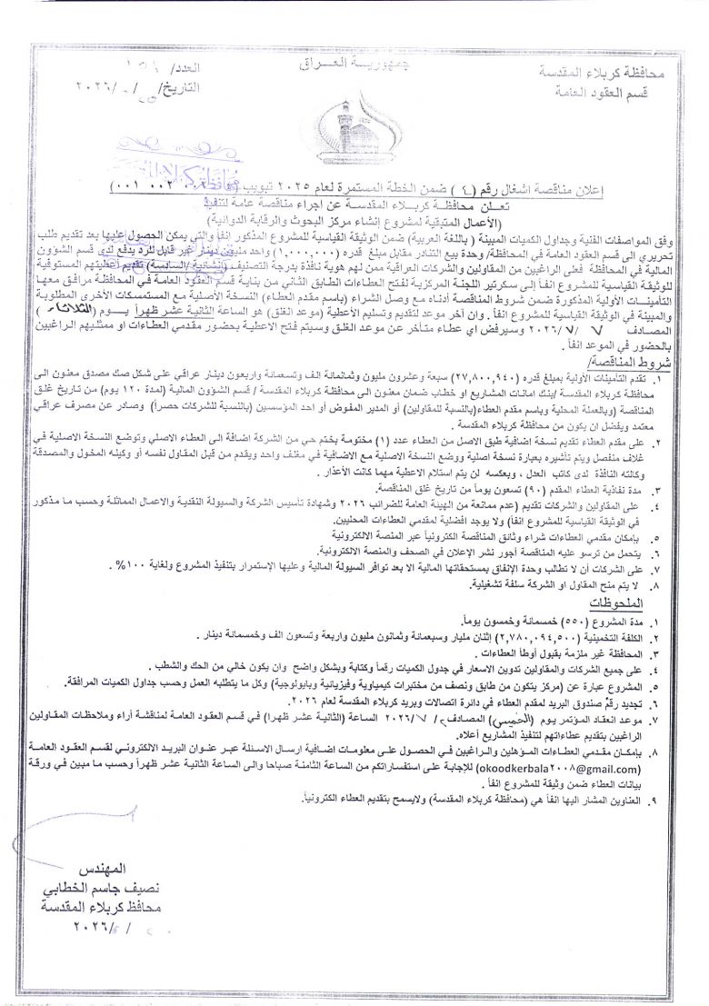 اعلان مناقصة اشغال رقم (4) ضمن الخطة المستمرة لعام 2025