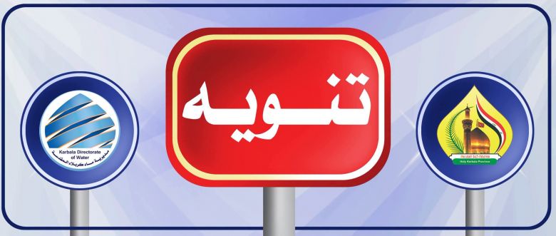 قطع مؤقت للماء في مناطق بكربلاء لإصلاح نضوح في الخط الناقل