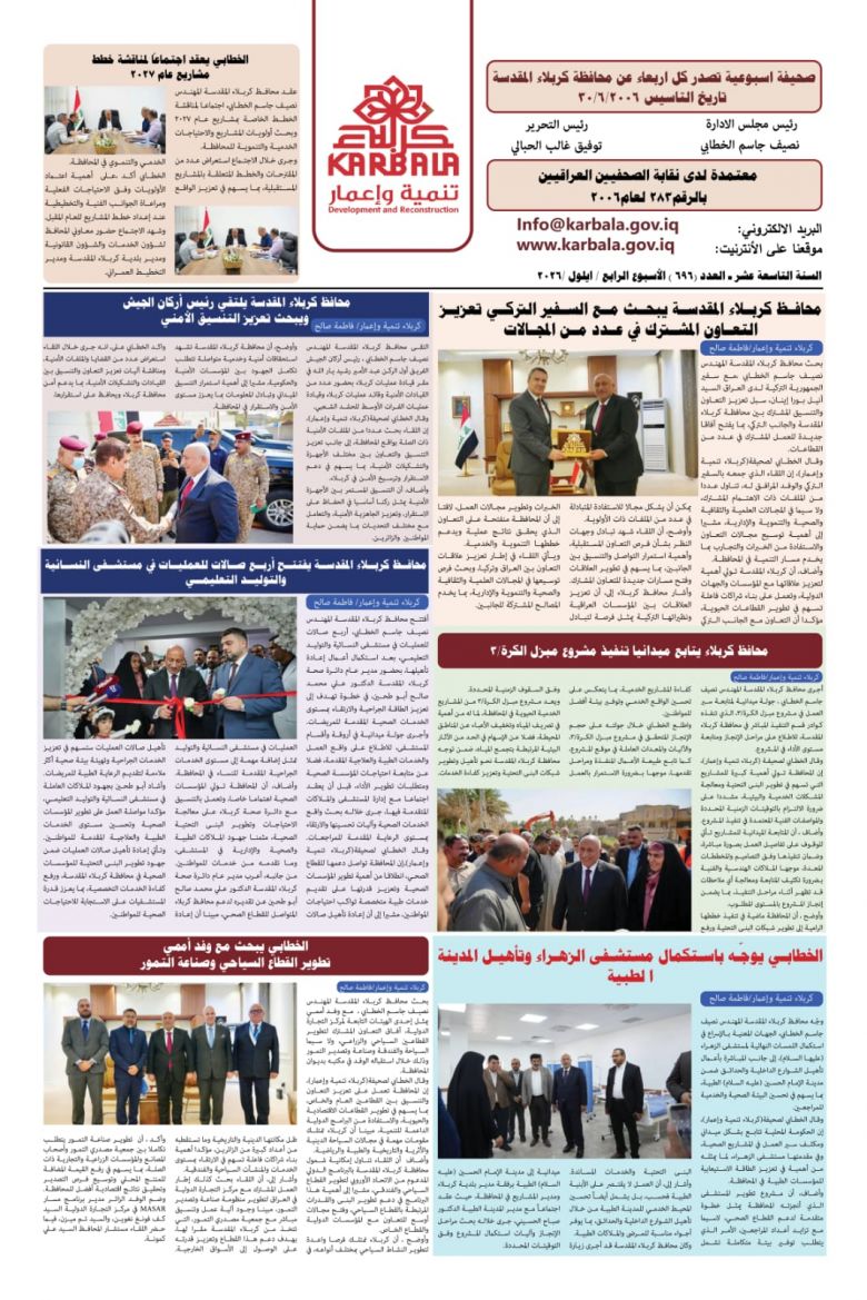 تصفح صحيفة كربلاء تنمية واعمار ذي العدد الكبير ٦٩٦